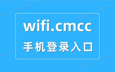 wifi.cmcc手机登录入口