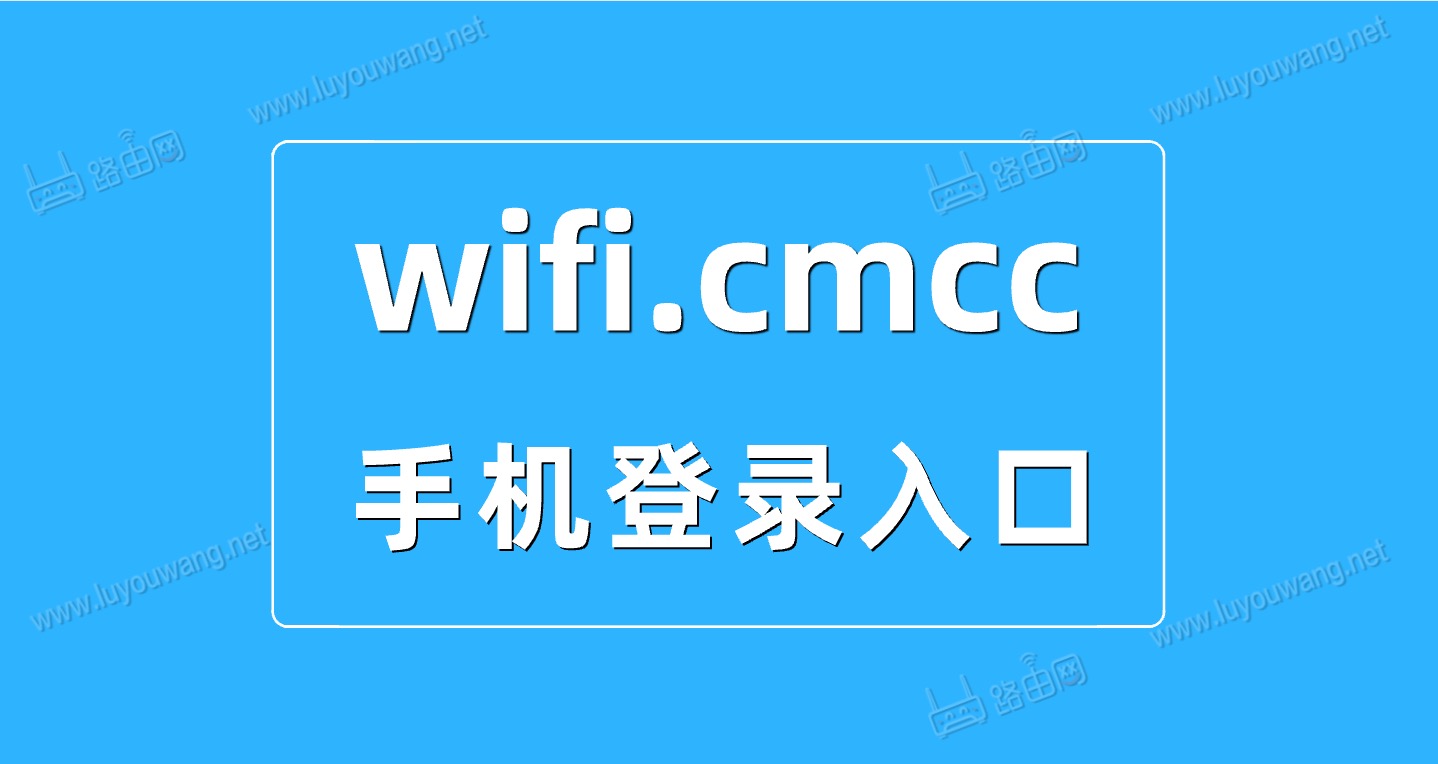 wifi.cmcc手机登录入口