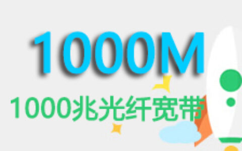 宽带提速至1000M，速率还是上不去，还是300兆