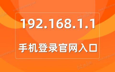 http//:www192.168.1.1手机登录官网