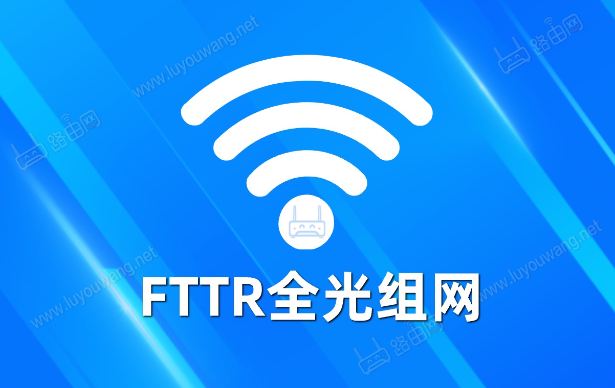 FTTR全光组网 光纤到房间