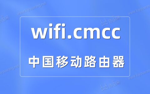 中国移动路由器wifi.cmcc/手机登录入口