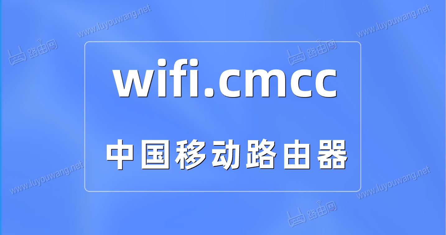 中国移动路由器wifi.cmcc/手机登录入口