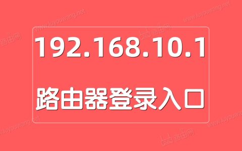 192.168.10.1登录入口