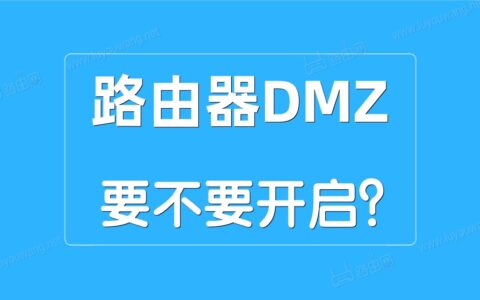 路由器DMZ主机是什么意思？DMZ功能要不要开启？