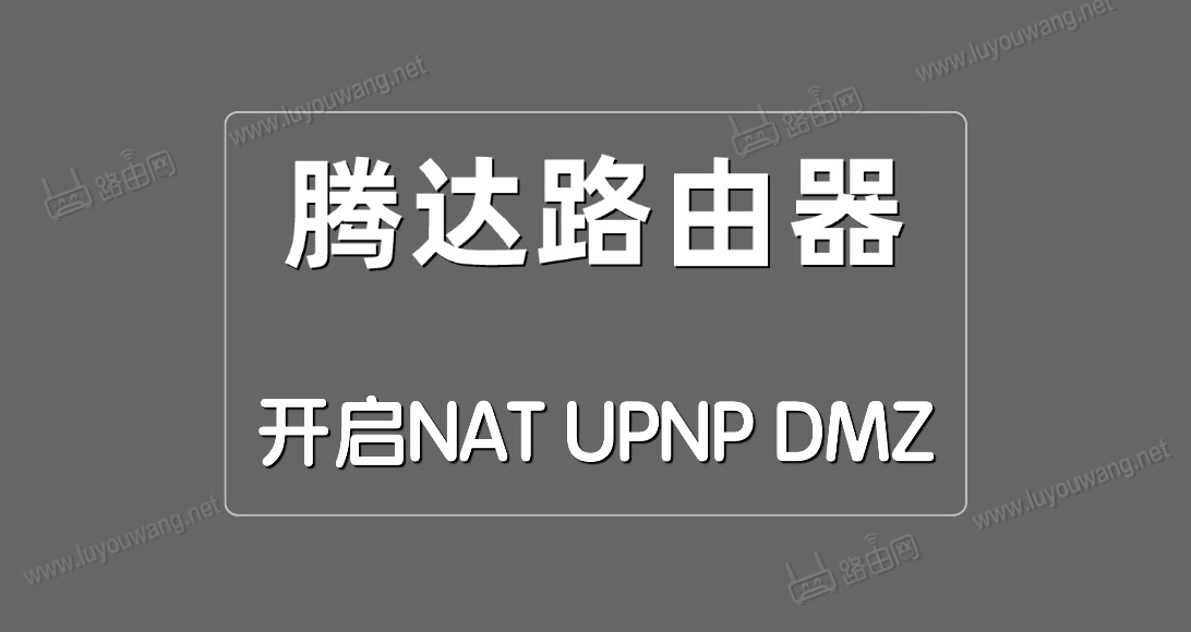 腾达路由器开启NAT/UPNP/DMZ方法-图片1
