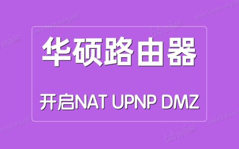 华硕路由器开启NAT/UPNP/DMZ方法