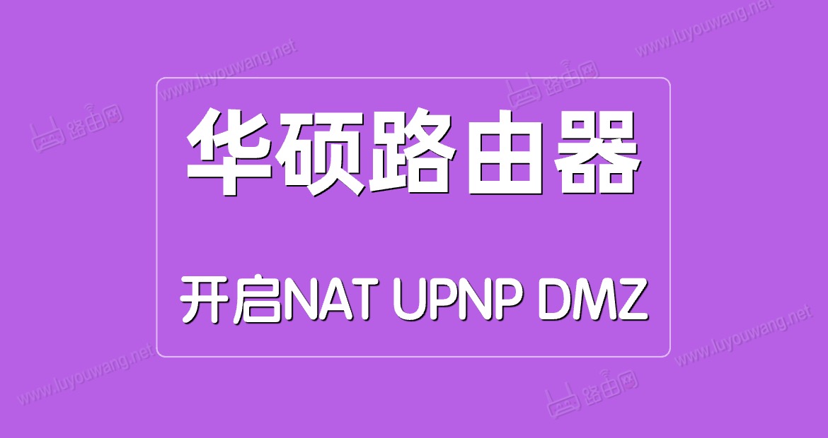 华硕路由器开启NAT/UPNP/DMZ方法