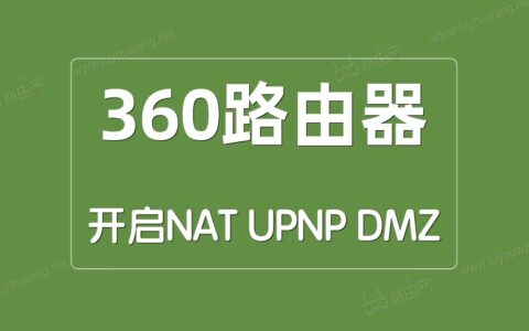 360安全路由器开启NAT/UPNP/DMZ方法