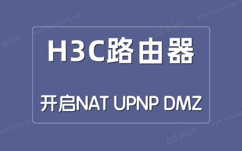 H3C(新华三)路由器开启NAT/UPNP/DMZ方法