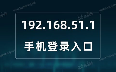 192.168.51.1登录入口