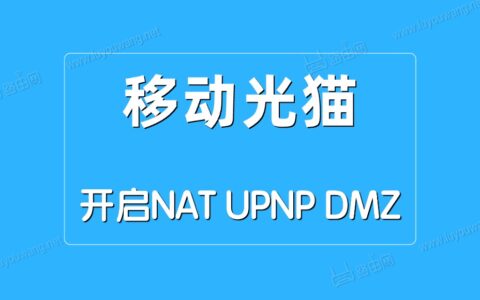 移动光猫开启NAT/UPNP/DMZ方法