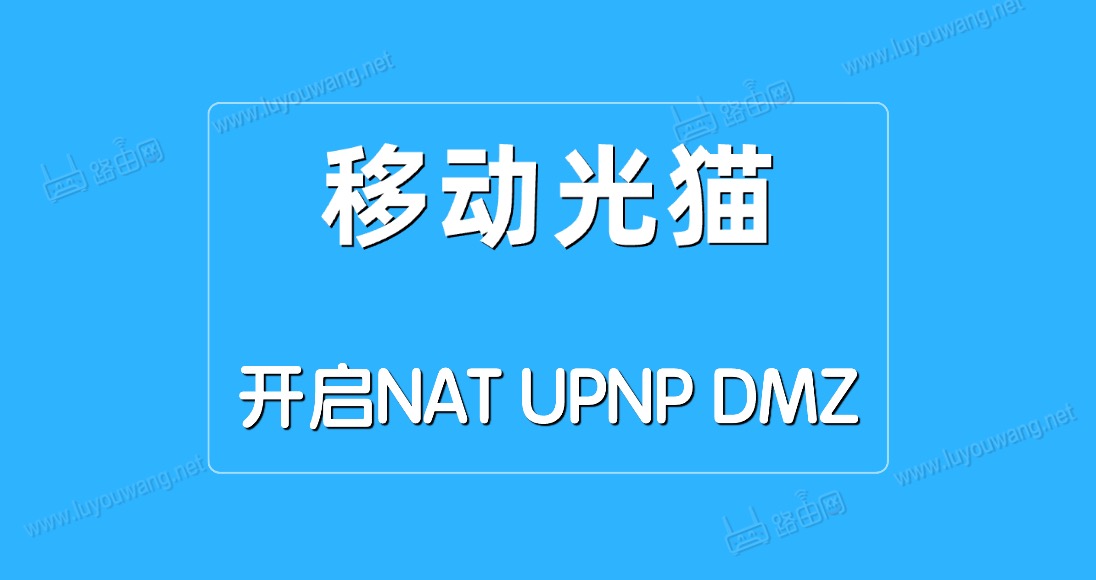 移动光猫开启NAT/UPNP/DMZ方法-图片1