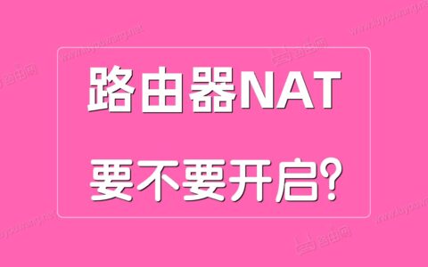 路由器NAT是什么意思？NAT关闭还是开启？