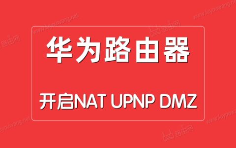 华为路由器开启NAT/UPNP/DMZ方法