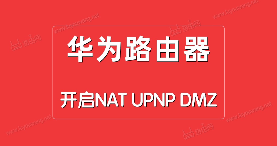 华为路由器开启NAT/UPNP/DMZ方法