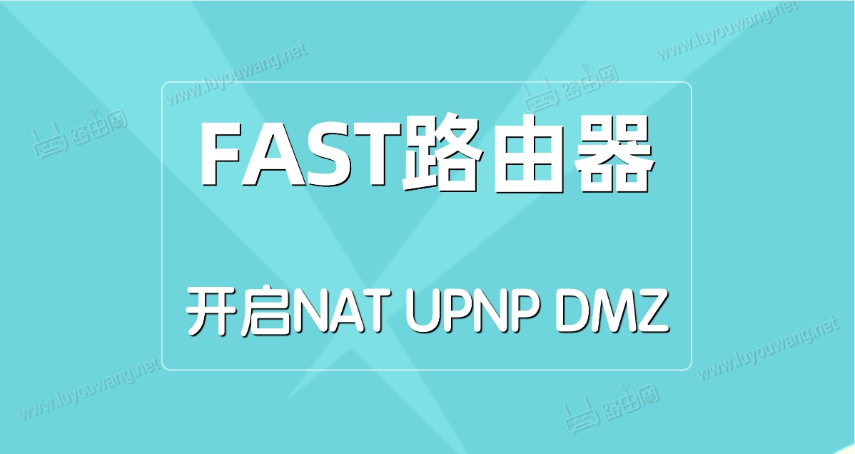 FAST(迅捷)路由器开启NAT/UPNP/DMZ方法