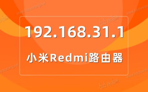 一键登录192.168.31.1（手机打开管理后台界面）