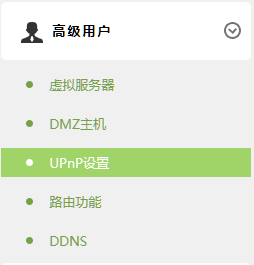 TP-LINK路由器开启NAT/UPNP/DMZ方法