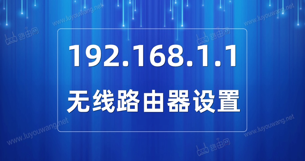 192.168.1.1路由器设置