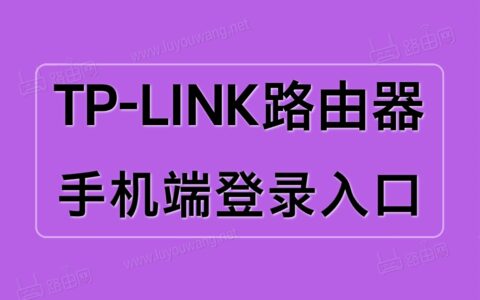 TP-LINK路由器手机端登录入口