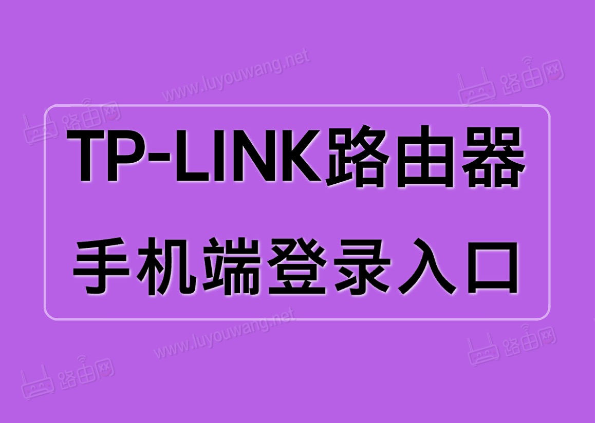 TP-LINK路由器手机端登录入口