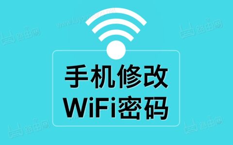 手机修改WiFi密码（手机修改自家Wifi密码图文教程）