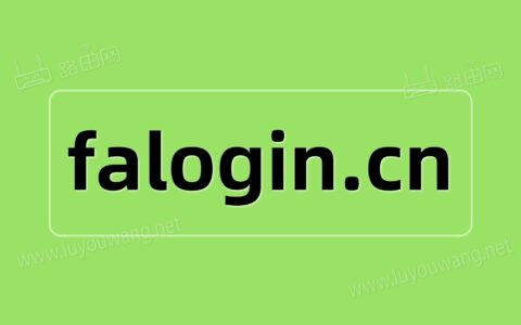 手机无法登陆falogin.cn怎么办？（fast路由器手机登录）