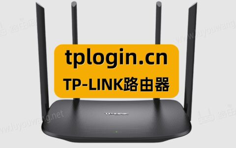 tplogin.cn手机登录（路由器登录首页）