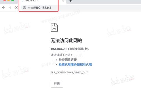 路由器192.168.0.1登陆首页打不开,怎么办？