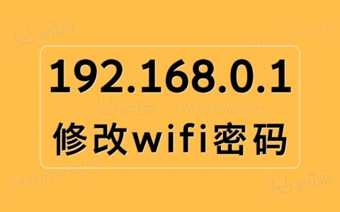 192.168.0.1修改wifi密码（手机修改路由器wifi密码）