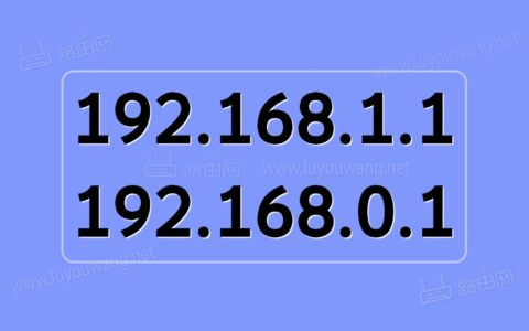 192.168.1.1和192.168.0.1都进不去路由器管理后台怎么办？