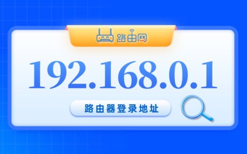 192.168.0.1官网登录