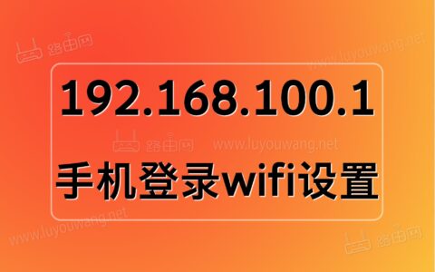 192.168.100.1手机登录wifi设置