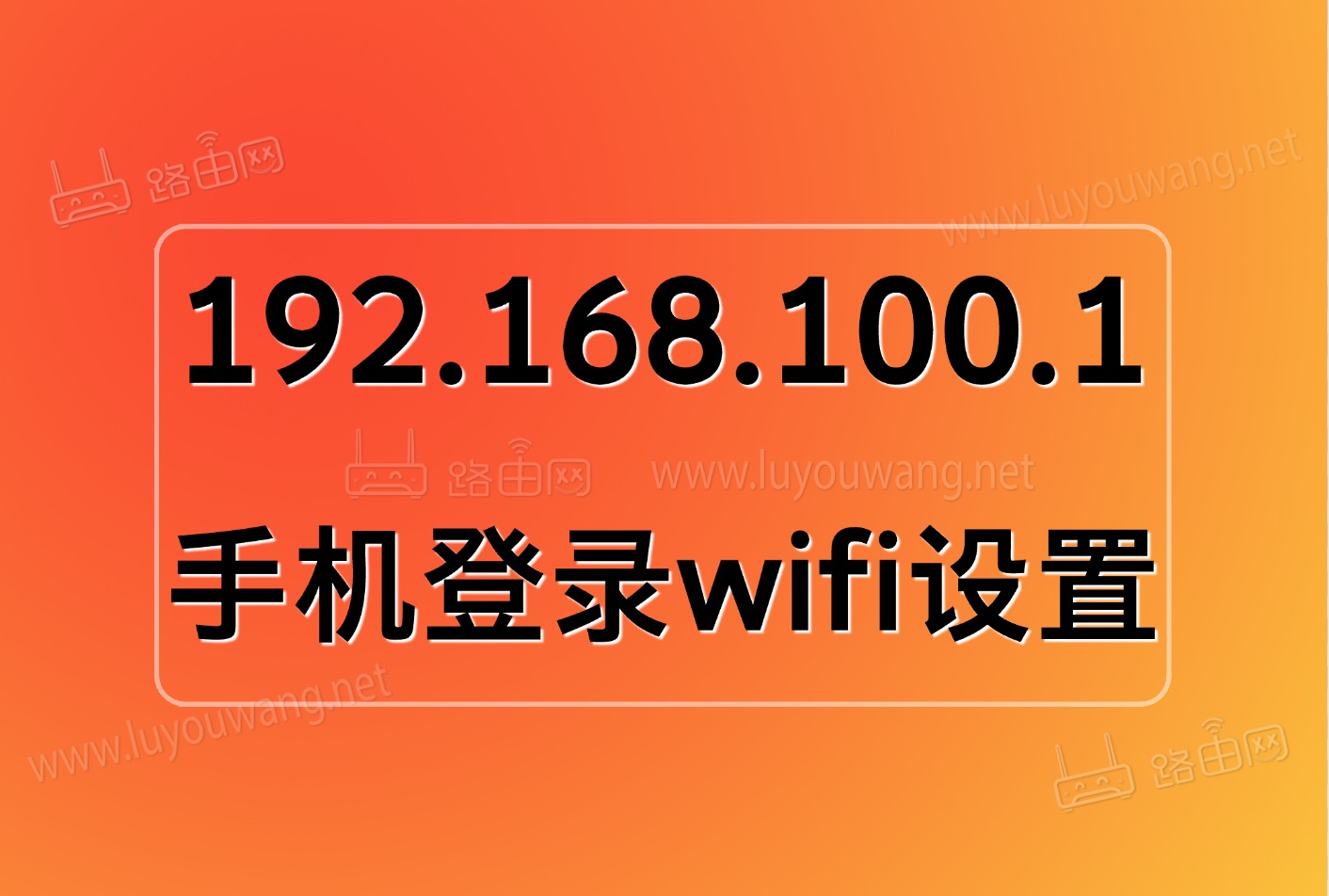 192.168.100.1手机登录wifi设置