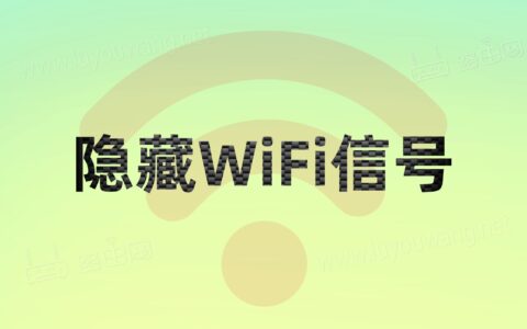 友讯dlink路由器隐藏WiFi信号图文教程