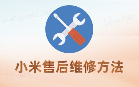 小米售后和官方维修中心（申请售后维修方法）