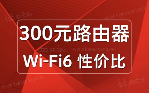 路由器哪个性价比高？（2022年3款300元路由器推荐）