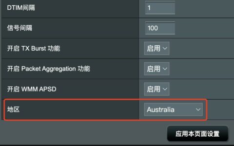 华硕路由器怎么改澳大利亚模式?