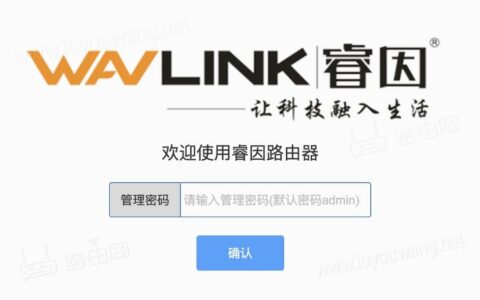 wavlink路由器设置（睿因路由器设置上网教程）