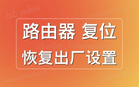 路由器恢复出厂设置后怎么操作才能上网