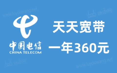 电信宽带360元一年怎么样？（天天宽带套餐办理）