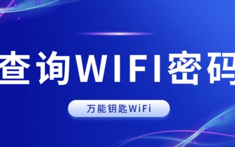 wifi万能钥匙查看密码（wifi万能钥匙显示无线密码）