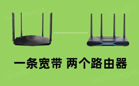 一根网线可以装两个wifi吗？（一条宽带两个路由器）