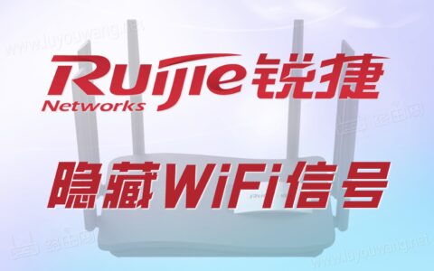 锐捷路由器隐藏WiFi信号图文教程