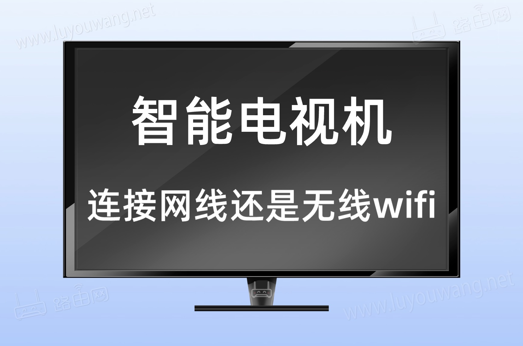 wifi6和wifi5电视连接哪个好？（电视连网线还是用无线wifi）