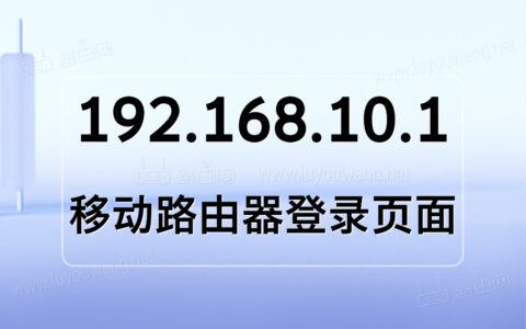 192.168.10.1登录页面（手机电脑登录步骤）