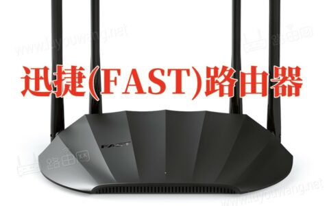 迅捷(FAST)路由器设置上网图文教程