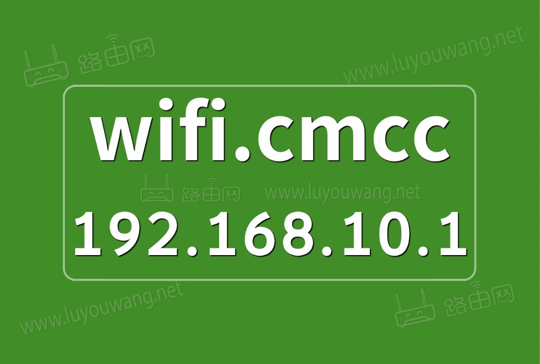 wifi.cmcc/192.168.10.1 登录入口-图片1