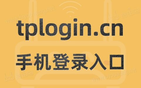 tplogincn手机登录入口